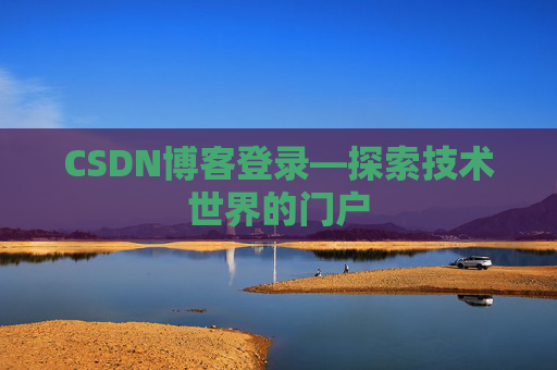 CSDN博客登录—探索技术世界的门户