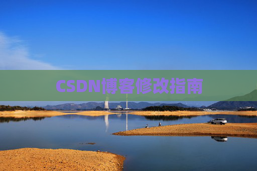 CSDN博客修改指南